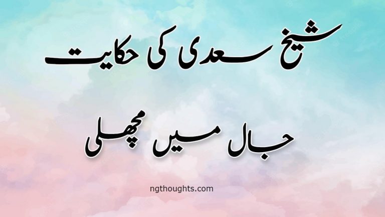 Jaal Main Machli | Sheikh Saadi Ki Hikayat | جال میں مچھلی