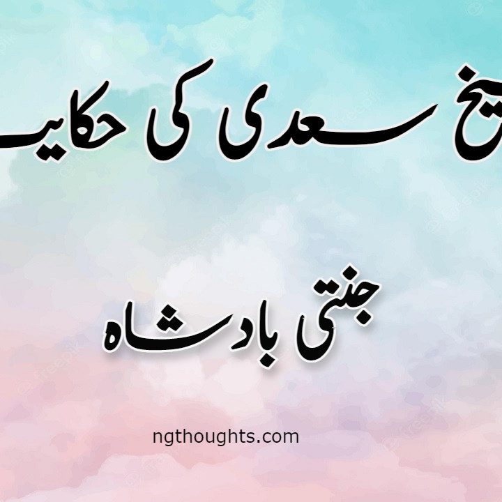 Jannati Badshah | Sheikh Saadi Ki Hikayat