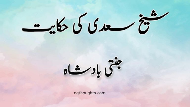 Jannati Badshah | Sheikh Saadi Ki Hikayat | جنتی بادشاہ