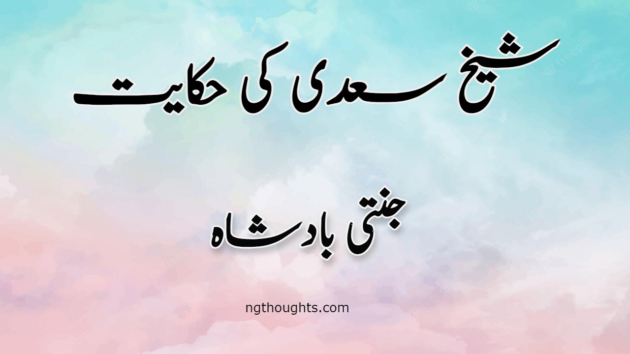 Jannati Badshah | Sheikh Saadi Ki Hikayat