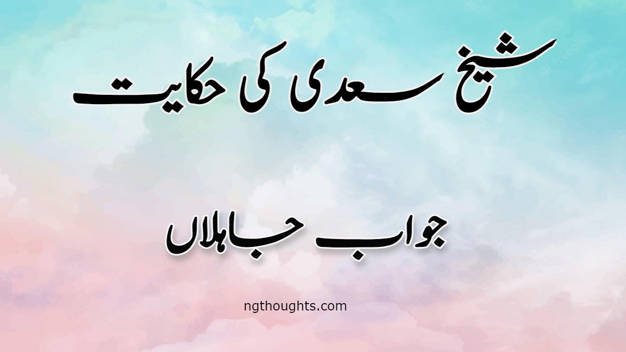 Jawab e Jahila | Sheikh Saadi Ki Hikayat