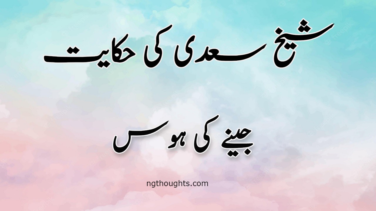 Jeenay Ki Hawas | Sheikh Saadi Ki Hikayat