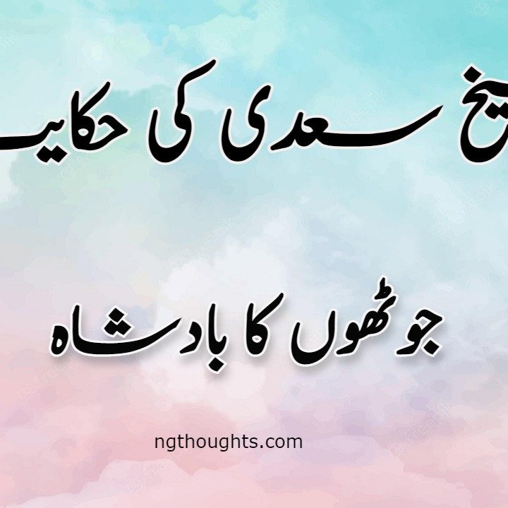 Jhutho Ka Badshah | Sheikh Saadi Ki Hikayat