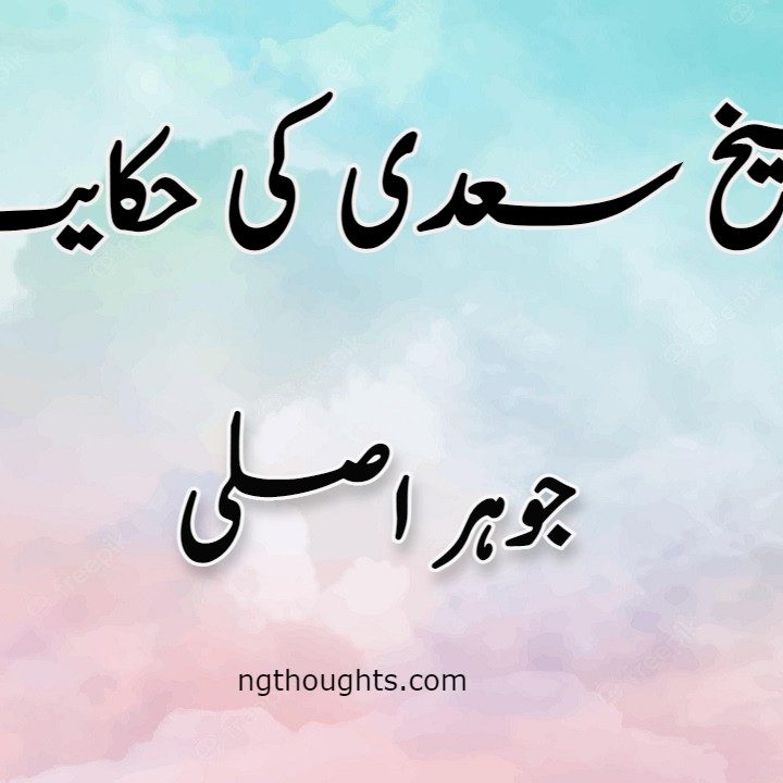 Johar Asli | Sheikh Saadi Ki Hikayat