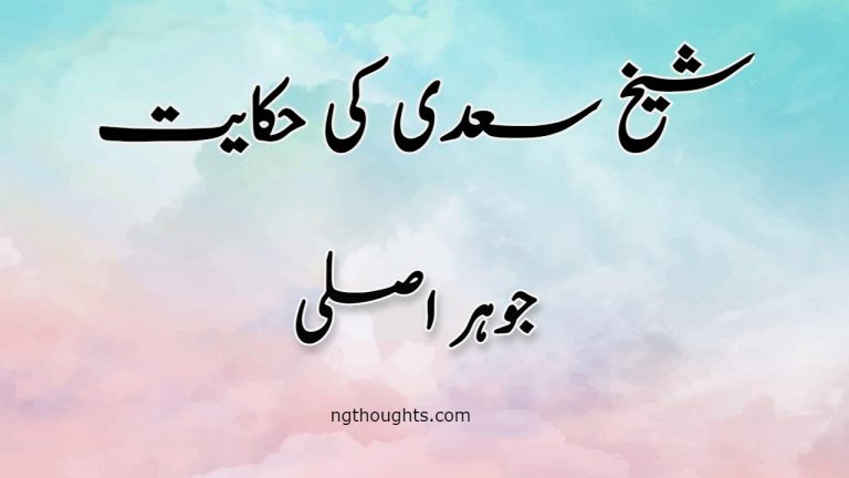 Johar Asli | Sheikh Saadi Ki Hikayat | جوہر اصلی