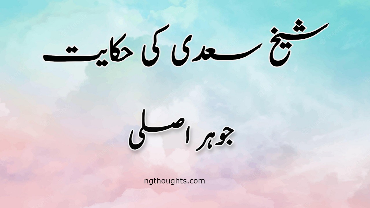 Johar Asli | Sheikh Saadi Ki Hikayat