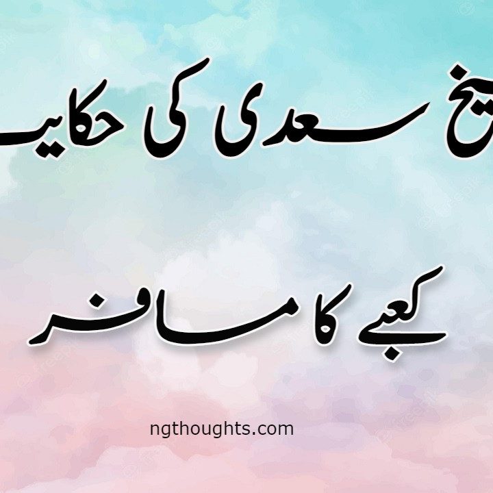 Kaabay Ka Musafir | Sheikh Saadi Ki Hikayat