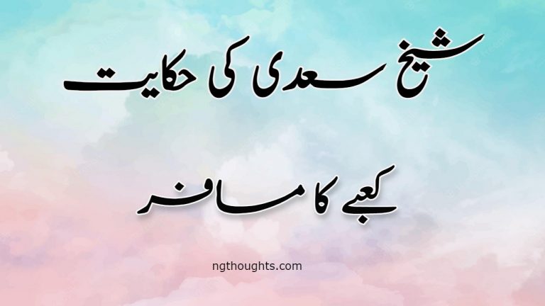 Kaabay Ka Musafir | Sheikh Saadi Ki Hikayat | کعبے کا مسافر