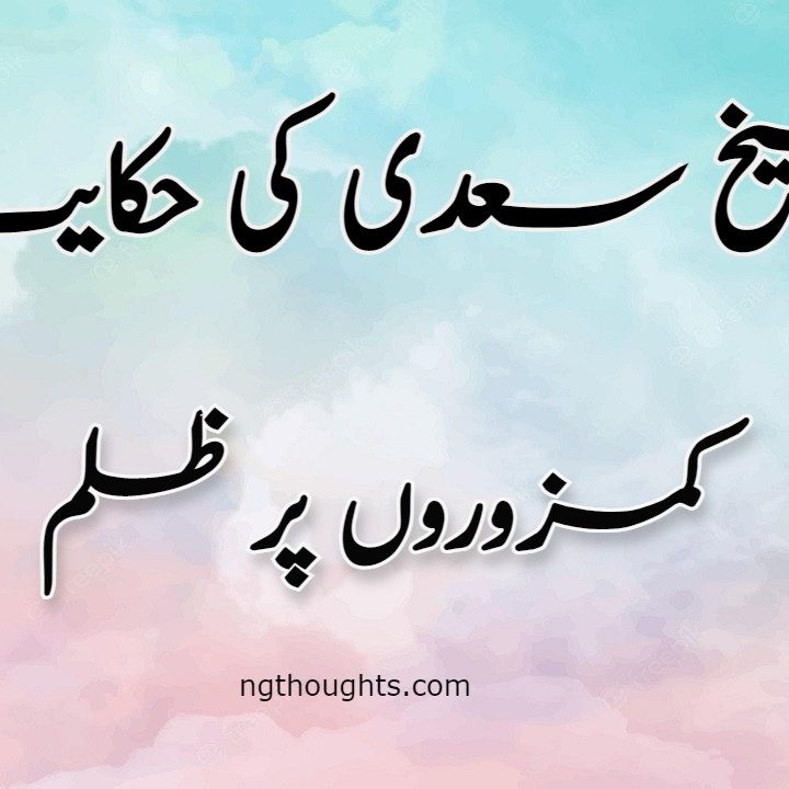 Kamzoro Per Zulm | Sheikh Saadi Ki Hikayat