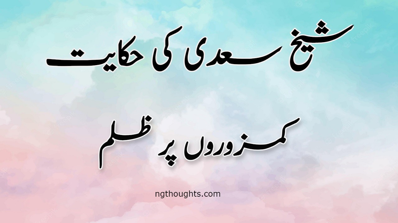 Kamzoro Per Zulm | Sheikh Saadi Ki Hikayat