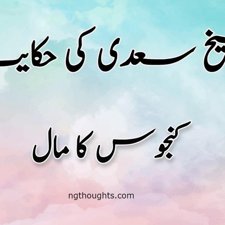 Kanjoos Ka Maal | Sheikh Saadi Ki Hikayat