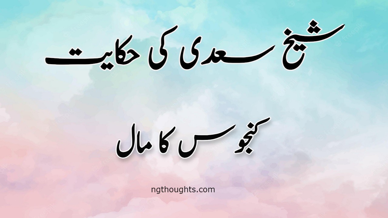 Kanjoos Ka Maal | Sheikh Saadi Ki Hikayat