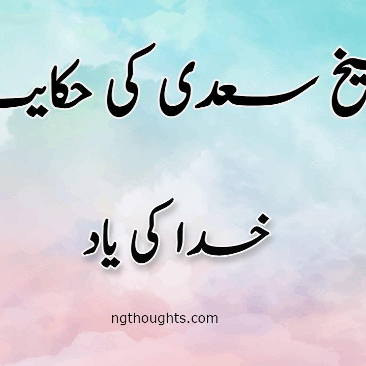 Khuda Ki Yaad | Sheikh Saadi Ki Hikayat