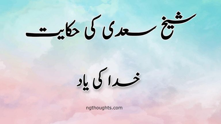 Khuda Ki Yaad | Sheikh Saadi Ki Hikayat | خدا کی یاد