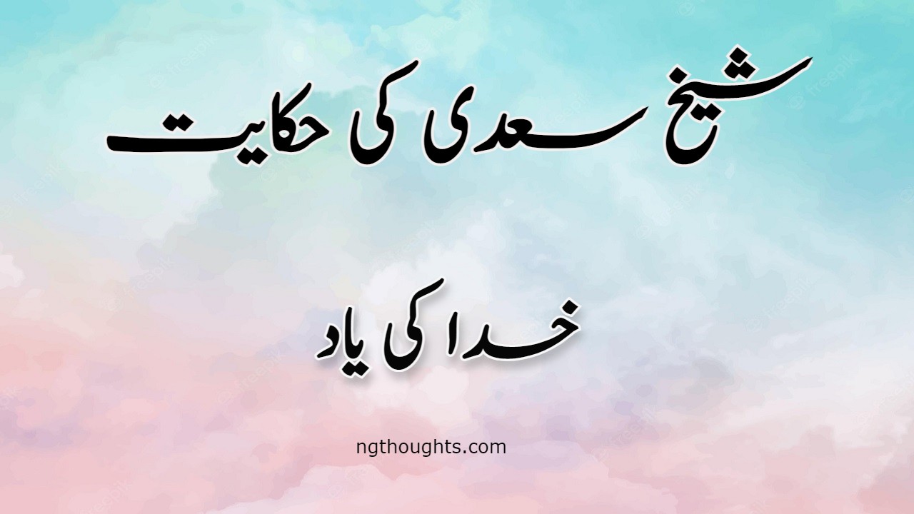 Khuda Ki Yaad | Sheikh Saadi Ki Hikayat