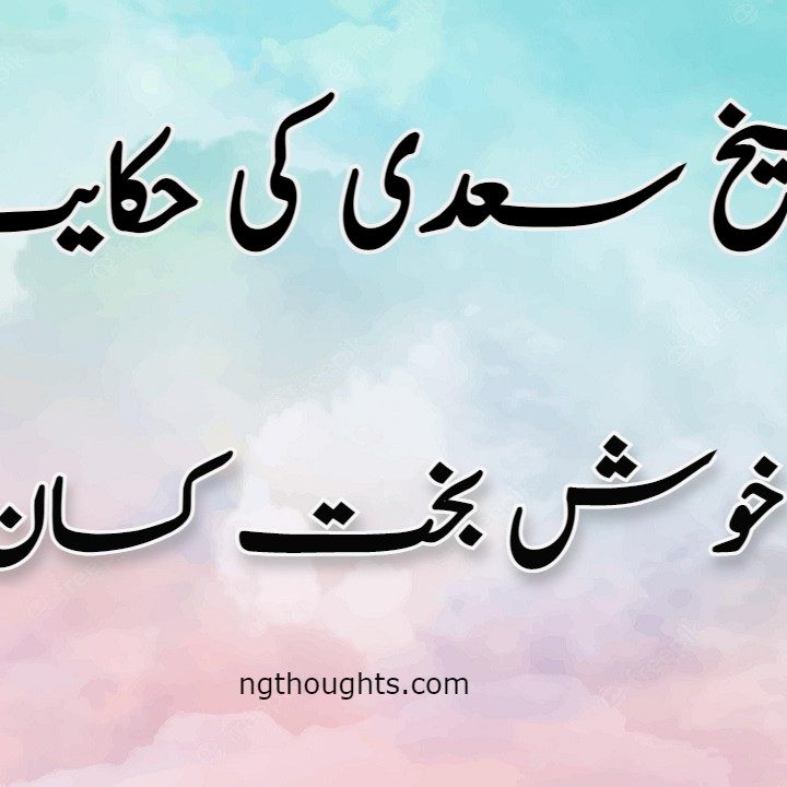 Khush Bakht Kisaan | Sheikh Saadi Ki Hikayat