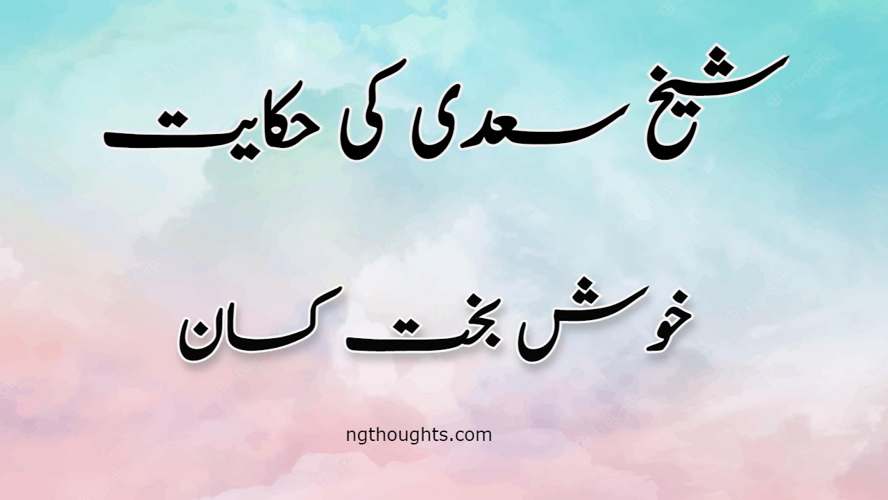 Khush Bakht Kisaan | Sheikh Saadi Ki Hikayat