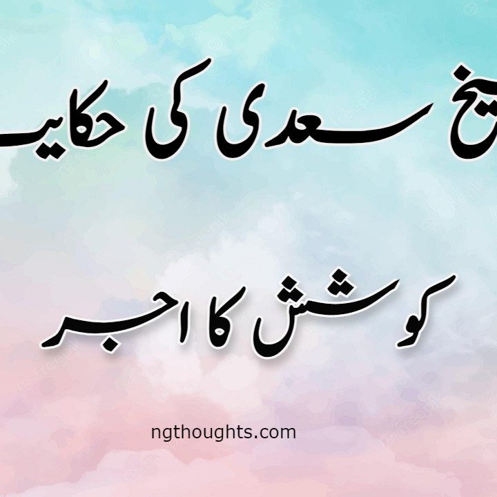 Koshish ka Ajar | Sheikh Saadi Ki Hikayat