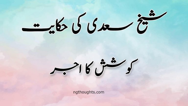 Koshish ka Ajar | Sheikh Saadi Ki Hikayat | کوشش کا اجر