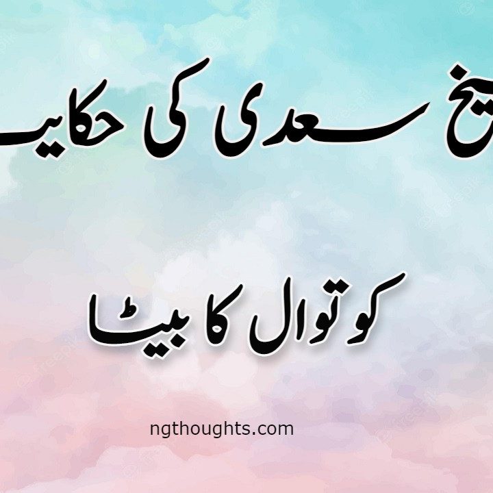 Kotwal Ka Beta | Sheikh Saadi Ki Hikayat