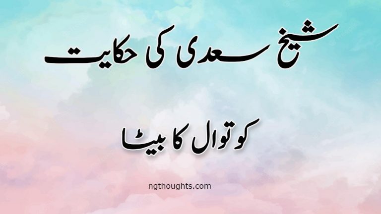 Kotwal Ka Beta | Sheikh Saadi Ki Hikayat | کوتوال کا بیٹا