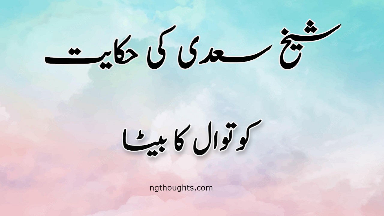 Kotwal Ka Beta | Sheikh Saadi Ki Hikayat