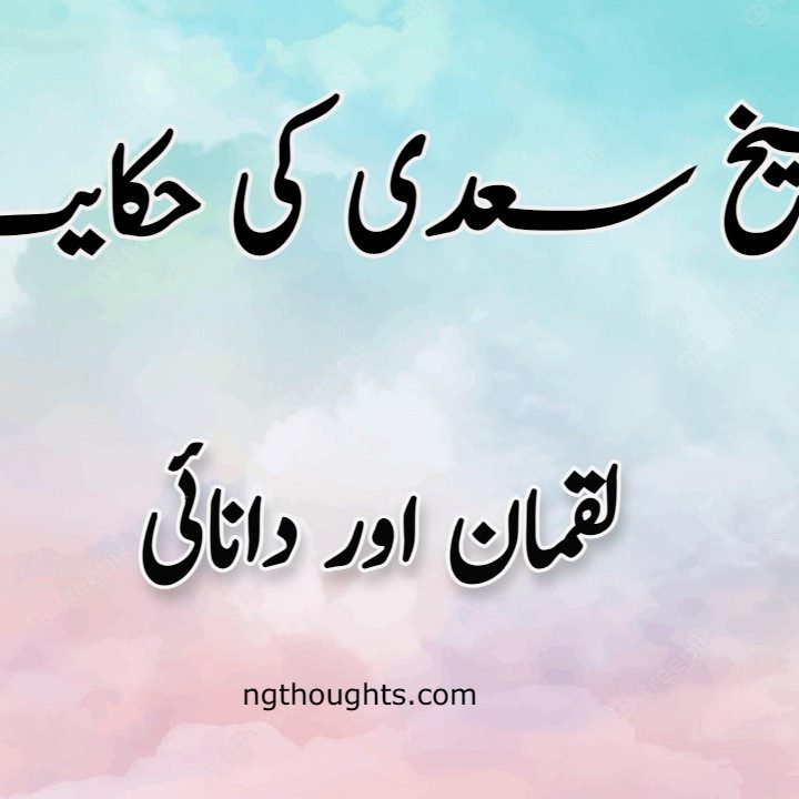 Luqman Aur Danayi | Sheikh Saadi Ki Hikayat