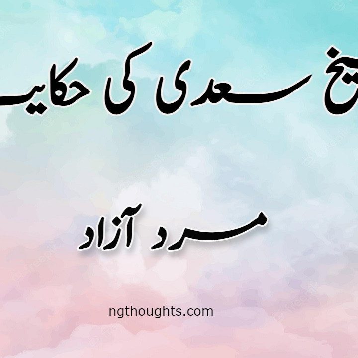 Mard e Azad | Sheikh Saadi Ki Hikayat