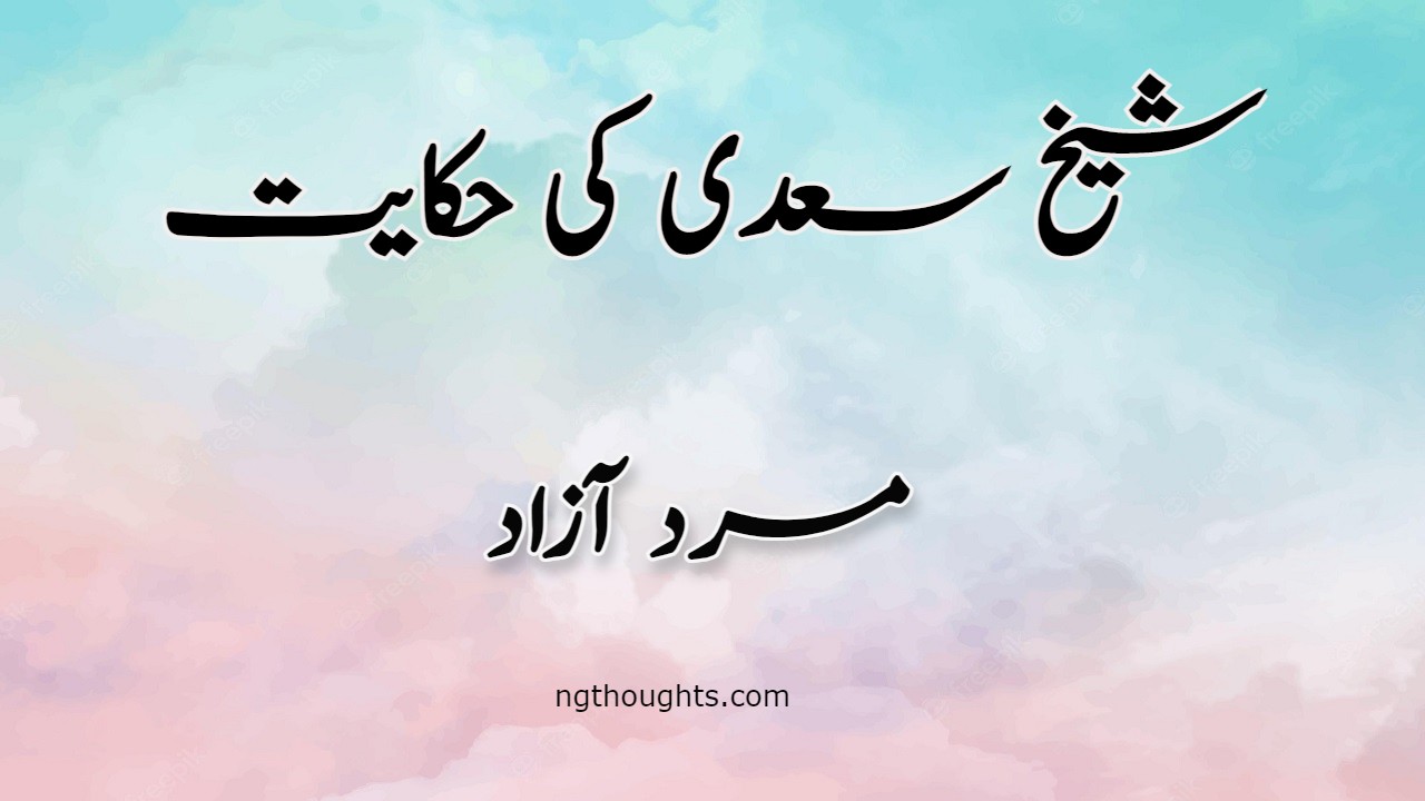 Mard e Azad | Sheikh Saadi Ki Hikayat | مرد آزاد - NG Thoughts