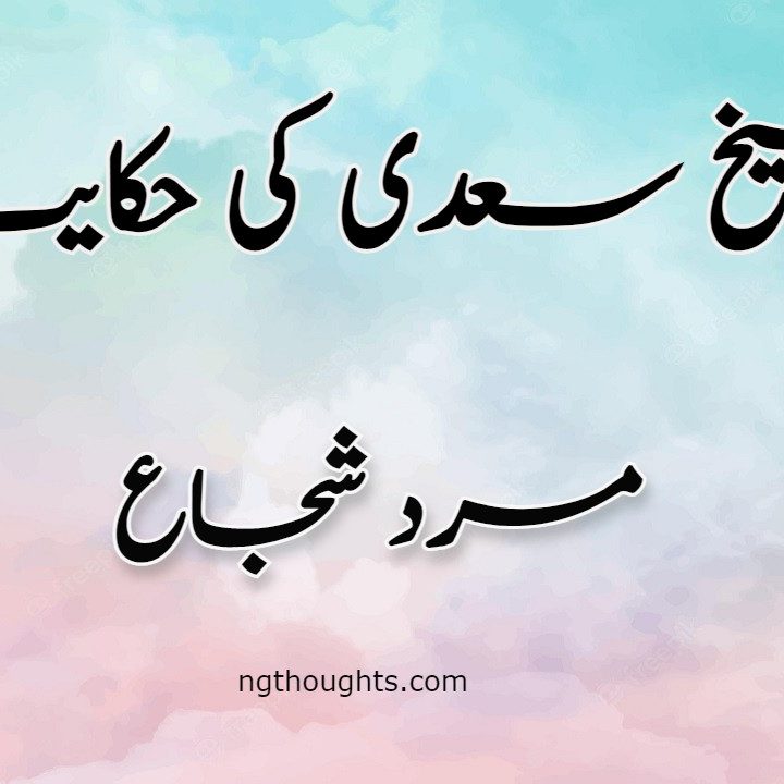 Mard e Shuja | Sheikh Saadi Ki Hikayat