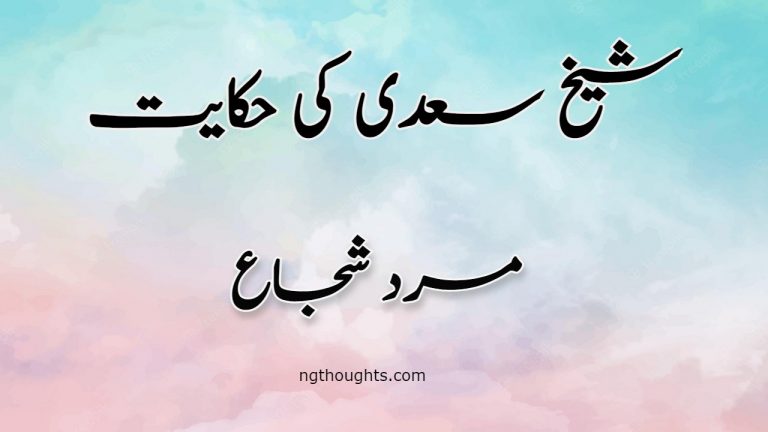 Mard e Shuja | Sheikh Saadi Ki Hikayat | مرد شجاع