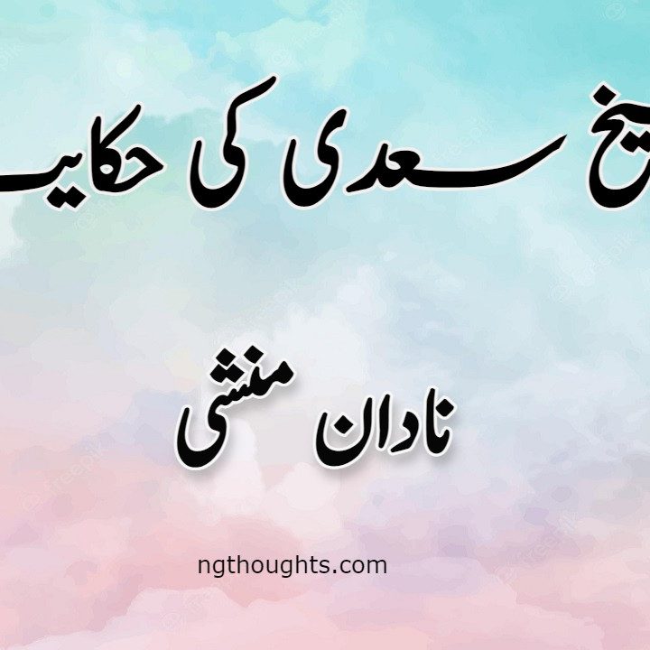 Nadan Munshi | Sheikh Saadi Ki Hikayat