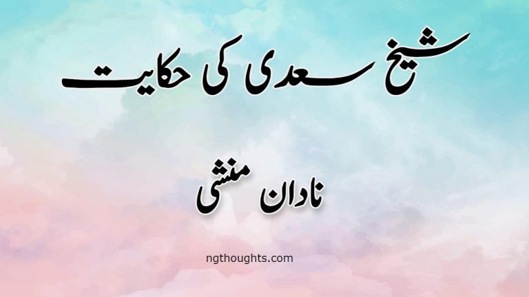 Nadan Munshi | Sheikh Saadi Ki Hikayat | نادان منشی