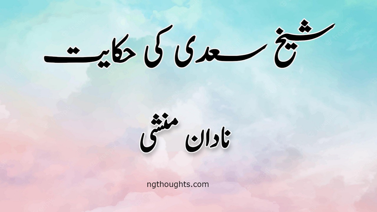 Nadan Munshi | Sheikh Saadi Ki Hikayat