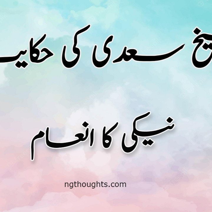 Naiki ka Inaam | Sheikh Saadi Ki Hikayat