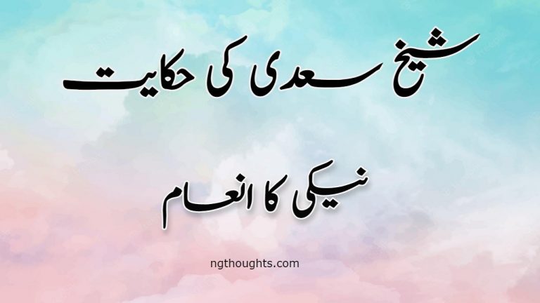 Naiki ka Inaam | Sheikh Saadi Ki Hikayat | نیکی کا انعام