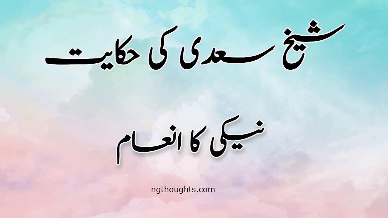 Naiki ka Inaam | Sheikh Saadi Ki Hikayat