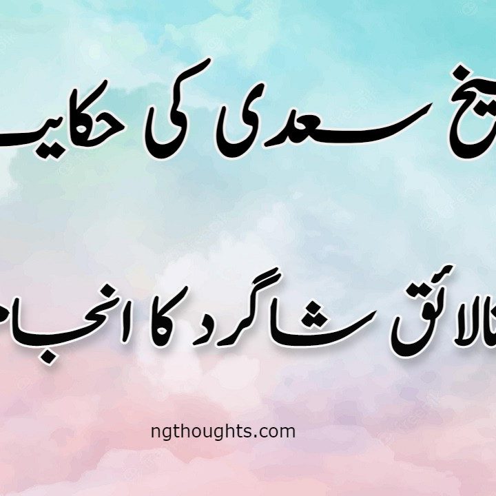 Nalaik Shagird Ka Anjam | Sheikh Saadi Ki Hikayat