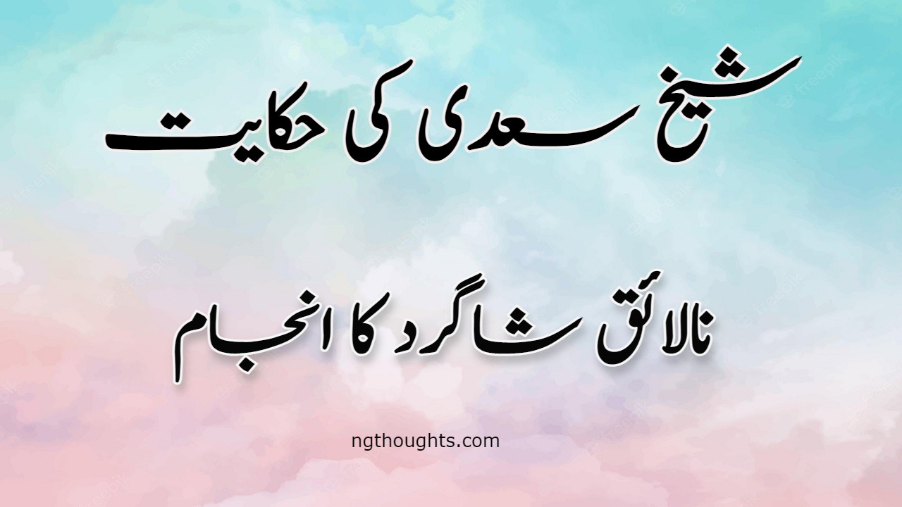 Nalaik Shagird Ka Anjam | Sheikh Saadi Ki Hikayat