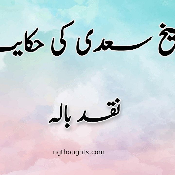 Naqad Balah | Sheikh Saadi Ki Hikayat