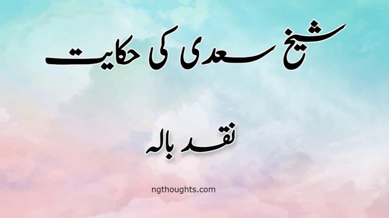 Naqad Balah | Sheikh Saadi Ki Hikayat | نقد بالہ