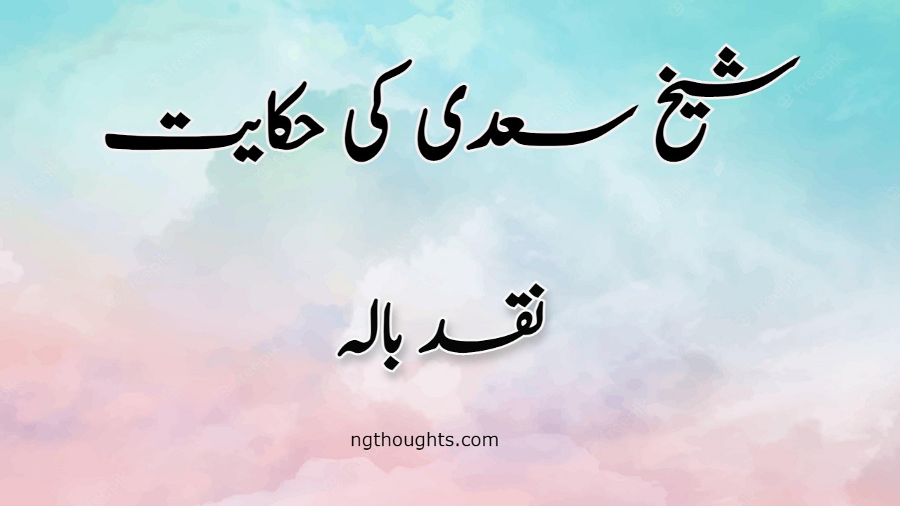 Naqad Balah | Sheikh Saadi Ki Hikayat