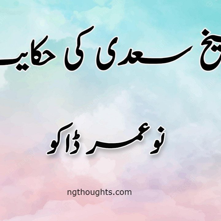 No Umer Daku | Sheikh Saadi Ki Hikayat
