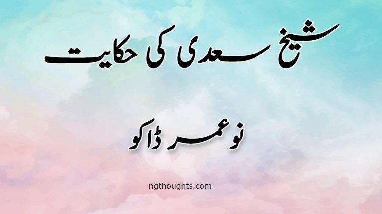 No Umer Daku | Sheikh Saadi Ki Hikayat | نوعمر ڈاکو