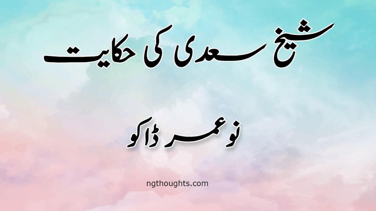 No Umer Daku | Sheikh Saadi Ki Hikayat