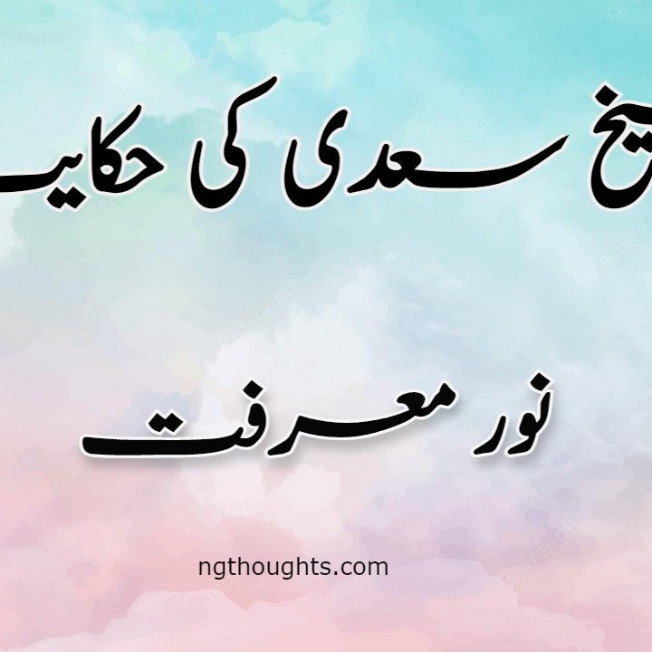 Noor e Marfat | Sheikh Saadi Ki Hikayat