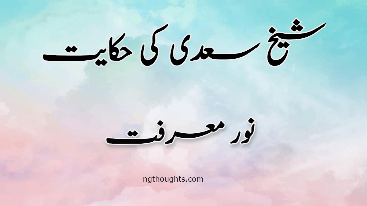 Noor e Marfat | Sheikh Saadi Ki Hikayat