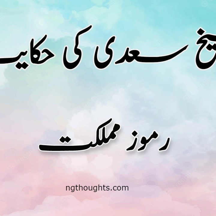 Ramooz e Mumlikat | Sheikh Saadi Ki Hikayat