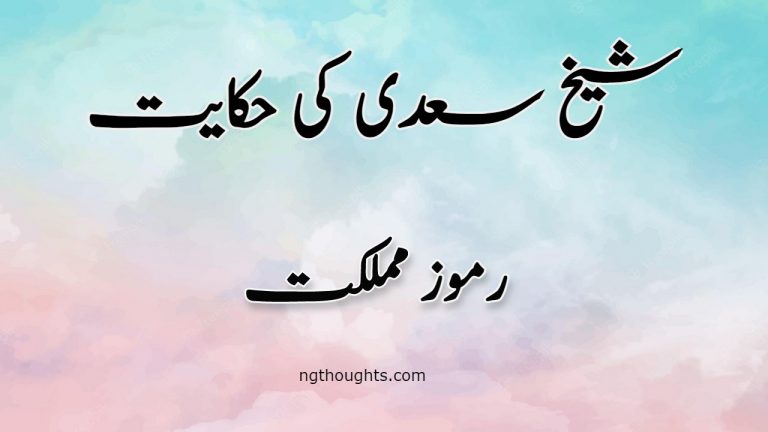 Ramooz e Mumlikat | Sheikh Saadi Ki Hikayat | رموز مملکت