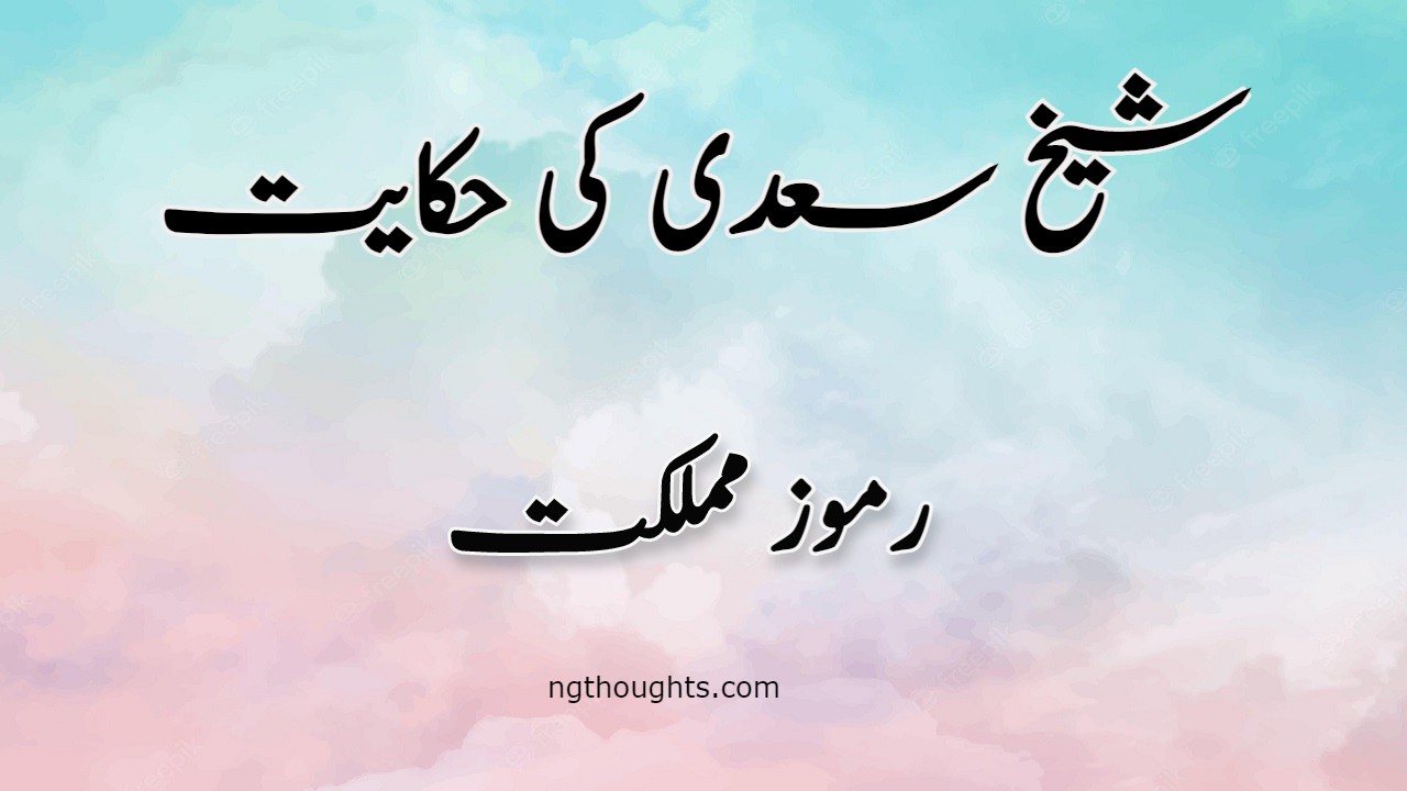 Ramooz e Mumlikat | Sheikh Saadi Ki Hikayat